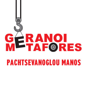 PACHTSEVANOGLOU MANOS / GERANOI-METAFORES Logo
